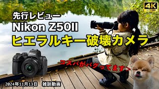 【ヒエラルキー破壊】Nikon Z50II 先行レビュー [upl. by Underwood]