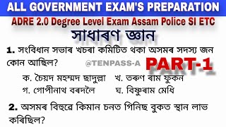 ADRE 20 Degree Level Exam Assam Police SI Etc Etc All govt exams সাধাৰণ জ্ঞান gk examquestions [upl. by Maclaine]