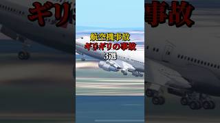 航空機事故ギリギリのインシデント3選 飛行機事故 飛行機 [upl. by Ahsiener]