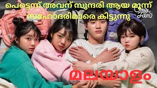 Suddenly I had Three sisters episoe1 explained in malayalamkdramasuddenlyihadthreesistersexplain [upl. by Avivah]