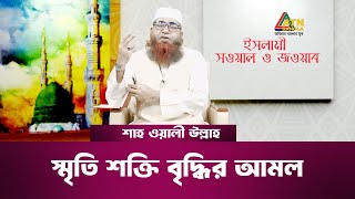 স্মৃতি শক্তি বৃদ্ধির আমল  ইসলামী সওয়াল ও জওয়াব  শাহ ওয়ালীউল্লাহ। Islami Sowal O Jowab ATN Bangla [upl. by Lierbag]