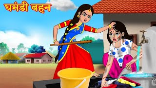 घमंडी बहेन  ghamandi behan  pahit bro hindi moral stories hindikahani [upl. by Durkin]