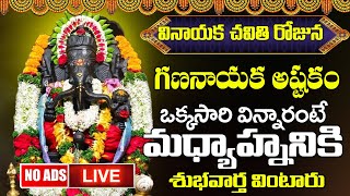 🔴LIVE🔴 వినాయక చవితి రోజు కాణిపాక వినాయకుని పాటలు వింటే విఘ్నలన్ని తొలగి కార్యసిద్ధి కలుగుతుంది [upl. by Hernandez]