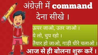 अंग्रेजी में command देना सीखे। learnenglish english spokenenglish [upl. by Kazue]