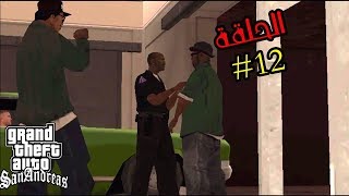 تختيم gta san andreas مترجمة الحلقة 12  gta san walkthrough [upl. by Arbma564]