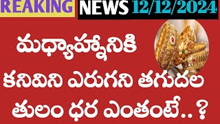 మధ్యాహ్నానికి బంగారు ధర Today gold price in lndai 12122024 today gold silver rates Hyderabad [upl. by Otti32]