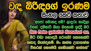 වඳ බිරිඳගේ ඉරණම wanda birindage iranama keti kathawa [upl. by Kennard]