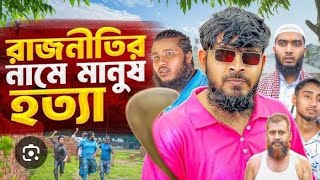 হত্যা নিয়ে চমৎকার একটা মঞ্চ নাটক islami natok [upl. by Pallaten]