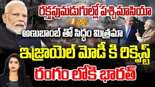 యుద్ధం లోకి భారత్ ఎంట్రీ  Israel Requests To PM Modi  Israel Vs Hamas Conflict  Idhi Nijam [upl. by Hebert81]