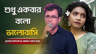 Shudhu Ekbar  শুধু একবার বলো ভালোবাসি  Jahid Ripon amp Ismat Ara Eva [upl. by Ayhdnas]