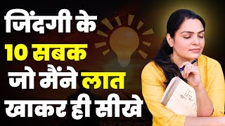 जिंदगी के 10 सबक़ जो मैंने quotलातquot खाकर ही सीखें। [upl. by Jerri865]