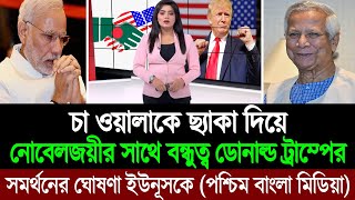 ডোনাল্ড ট্রাম্পের পক্ষ হতে ড ইউনূসকে বন্ধুত্বের বার্তা দেখে কাঁদছে মোদি ও শেখ হাসিনা 💪 BD Tube [upl. by Hayyifas]