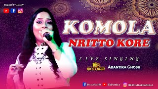 Komola Nrito Kore  Bengali Folk Song  Singing Abantika Ghosh [upl. by Sunderland]