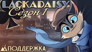 ЛАКАДЕЙЗИ Тизер 1 Сезона  На Русском  LACKADAISY Season 1 Teaser  Rus Dub [upl. by Schuman]