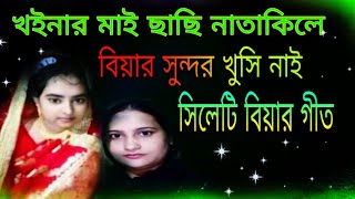 বিয়ের গান খ‌ইনার মাই ছাছি নাতাকিলে বিয়ার খুশি নাই Bihar gaan sylheti Bihar geet বাউল বাহারউদ্দিন [upl. by Esmeralda]