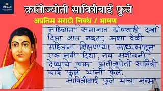 सावित्रीबाई फुले निबंध मराठी Savitribai phule nibandh bhashan  Savitribai phule essay in Marathi [upl. by Robinet290]