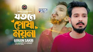 Jotne Posha Moyna  Gogon Sakib  Bangla Music  New Song 2024  Lionic Melody [upl. by Attikin]