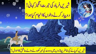 Sheerin Farhad Story  Love Story Shirin Farhad  شیریں فرہاد کی کہانی  شیریں فرہاد کون تھے [upl. by Kiehl]