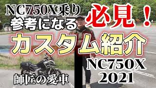 保存版！【NC750X】カスタム紹介！ [upl. by Sim]