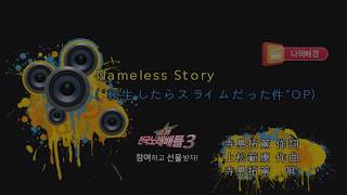 Keumyoung금영그룹カラオケ Nameless Story  寺島拓篤 전생했더니 슬라임이었던 건에 대하여 OP [upl. by Enitsyrhc105]