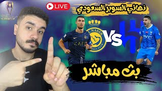 بث مباشر مباراة الهلال والنصر  مشاهدة وردة فعل  نهائي كأس السوبر السعودي [upl. by Bussy]