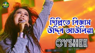 দিল্লিতে নিজাম উদ্দিন আউলিয়া II Dilli te Nizamuddin II ঐশি II Oyshee II New Song II Shameem Official [upl. by Nnav]