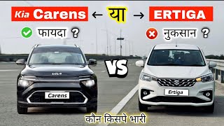 2024 Kia Carens VS Maruti Suzuki Ertiga 🔥Comparison Video🔥 समझदार बनो और सही चुने। [upl. by Nive]