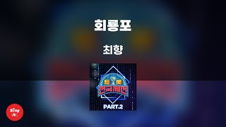 회룡포  최향 고퀄리티 MRㅣ멜로디 미포함  가사 KorRom 싱잇 노래방 Singit Karaoke [upl. by Duj]