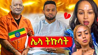 🔴ድንገት ጤና የከዳው ያሬድ አሁን ያለበት አሳዛኝ ሁኔታየእስር ትዛዝ የወጣባቸው የኦሎንፒክ ፕሬዝዳንት ዶር አሸብር ፓስተር የሆነቺው ማስተዋል ወንዶሰን [upl. by Gile838]