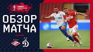 СПАРТАК – ДИНАМО ОБЗОР МАТЧА  FONBET Кубок России 202425 Путь РПЛ 1й тур [upl. by Einnhoj]