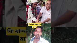 কি ধান্দাবাজ যে মানুষ amazon ভিক্ষুক agriculture comedy funny সস farming [upl. by Sabas]