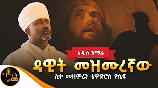 🔴አዲስ ዝማሬ quotዳዊት መዝሙረኛው quot ሊቀ መዘምራን ቴዎድሮስ ዮሴፍ mahtot [upl. by Rufus]