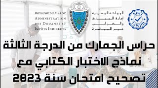 حراس الجمارك من الدرجة الثالثة  نماذج الاختبار الكتابي مع تصحيح امتحان سنة 2023  الجزء الأول [upl. by Eibocaj53]