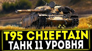 T95FV4201 Chieftain  ОБЗОР ТАНКА СУПЕР ИМБА WOT [upl. by Yuu]