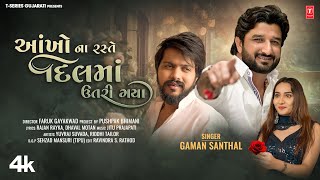 Gaman Santhal I Aankho Na Raste Dil Ma Utri Gaya I 4K Video  Gujarati Love Song  Hit Song [upl. by Fantasia]