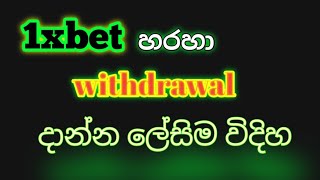 අද ඉදන් මෙහෙම withdrawal දාන්න හරිම ලේසියිPlaywithJaniya 1xbet [upl. by Burdett]