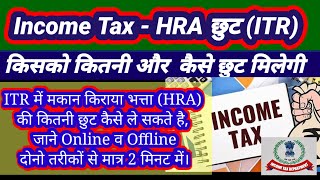 ITRभरते समय HRA मे छूट कैसे व कितनी लेHRA exemptionHow Calculate HRA Dedectionमकान किराया छूट गणना [upl. by Sualocin]