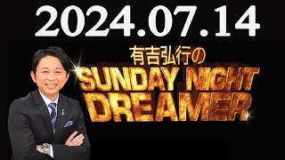 有吉弘行のSUNDAY NIGHT DREAMER 2024年07月14日 [upl. by Cori]