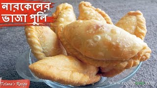 Narkeler Vaja Puli Pitha Recipe  Bengali Recipe  Fried Puli Pitha  Bengali Food Recipes [upl. by Eileek]