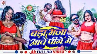 VIDEO Vicky Raj का एक और बवाल भोजपुरी हिट वीडियो गाना 2024  Bada Maja Aawe Pine Me  DJ Songs [upl. by Atiram]