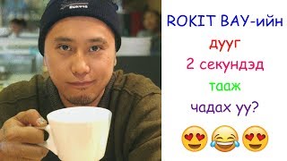 ROKIT BAYийн дууг 2 секундэд тааж чадах уу [upl. by Ibbison]