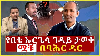 Ethiopia የበቴ ኡርጌሳ ገዳይ ታወቀ ሟቹ በባሕር ዳር who killed bete urgesa Addis Agelgil [upl. by Soule]