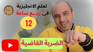 تعلم الترجمة من الانجليزية الى العربية والعكس فى ربع ساعة الدرس الثانى عشر [upl. by Arline]