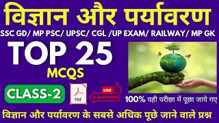 विज्ञान और पर्यावरण  Science amp Environment MCQs  science for mppsc MCQ  mppsc 2024 [upl. by Derag]