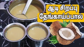 ஆடி மாத சிறப்பு தேங்காய் பால் Aadi Month Special Coconut Milk [upl. by Shelburne]