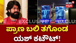 Yash 37th Birthday  Yash Cutout Issue  ನಟ ಯಶ್ ಬರ್ತ್‌ಡೇ ಕಟೌಟ್ ನಿಲ್ಲಿಸುವಾಗ ದುರಂತ  Kannada Cinema [upl. by Aidua]