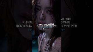 Айдолам желают серти😱💥 kpop straykids blackpink sad omg horror cry apt brunomars pdd [upl. by Tybi881]