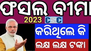 ଫସଲ ବୀମା CSC ରେ କରିଥିଲେ ବା କରାଇଥିଲେ Csc Id ବନ୍ଦ୍ ହେବାକୁ ଯାଉଛି fasal bima 20232024 [upl. by Earized]