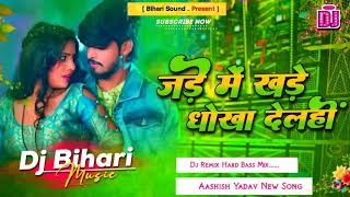 Dj bihari sound  jade me Khade dhokha delhi song  aashish yadav new song  dj remix song mixx 2025 [upl. by Awahsoj]