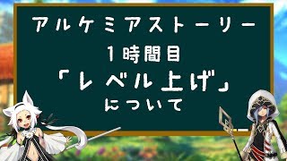 【アルスト】初心者講座「レベル上げ」について アルケミアストーリーalchemiastory [upl. by Lerak]